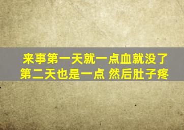 来事第一天就一点血就没了第二天也是一点 然后肚子疼